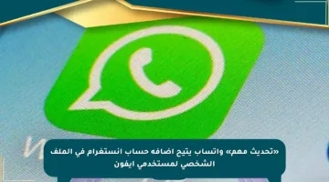 «تحديث مهم» واتساب يتيح إضافة حساب إنستغرام في الملف الشخصي لمستخدمي آيفون